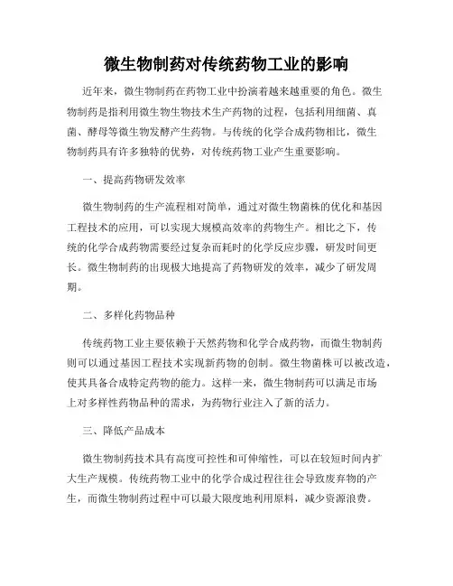 微生物制药对传统药物工业的影响