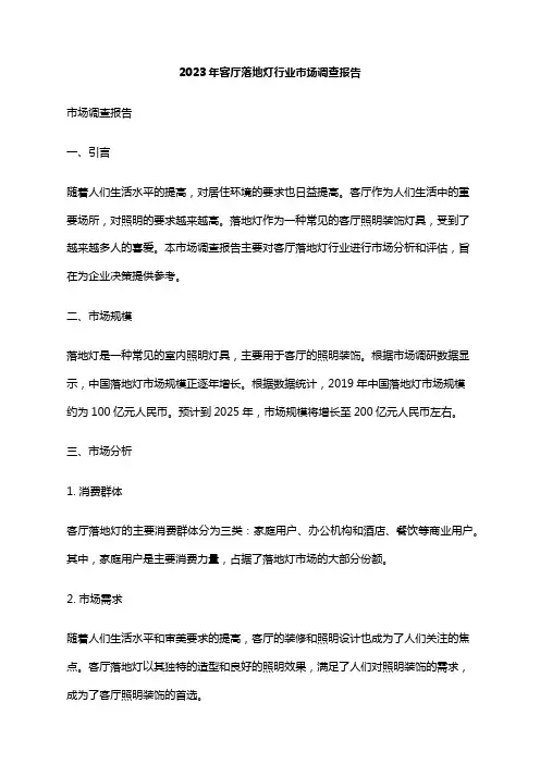 2023年客厅落地灯行业市场调查报告