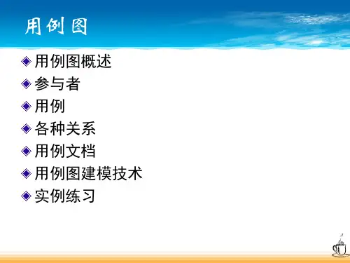 4.用例图