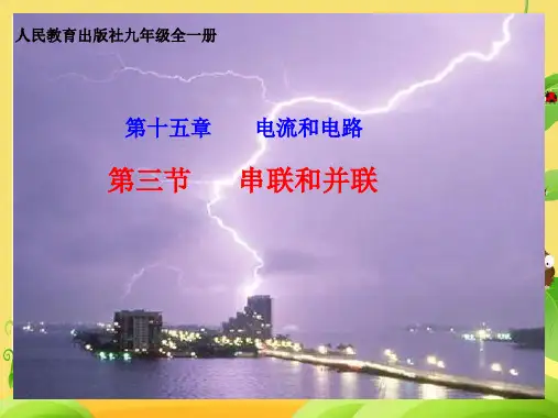 串联和并联ppt课件