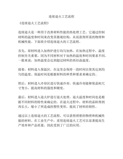 连续退火工艺流程