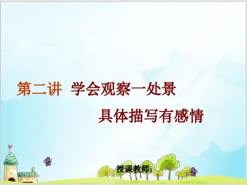 二年级下册语文作文指导第二讲学会观察一处景具体描写有感情  PPT课件