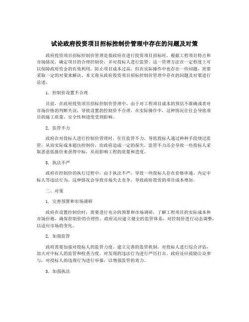 试论政府投资项目招标控制价管理中存在的问题及对策