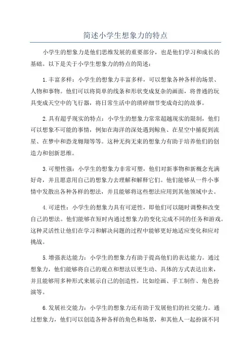 简述小学生想象力的特点