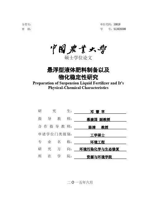 悬浮型液体肥料制备以及物化稳定性研究