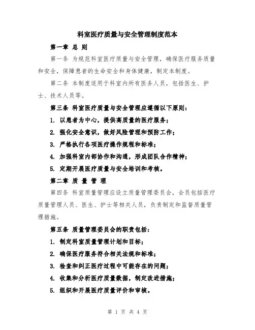 科室医疗质量与安全管理制度范本