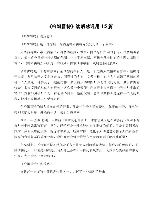 《哈姆雷特》读后感通用15篇