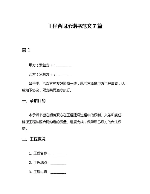 工程合同承诺书范文7篇