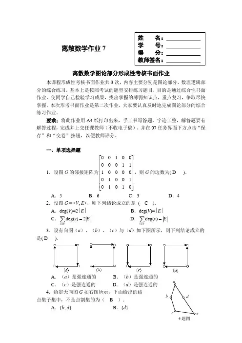 离散数学形考任务07答案