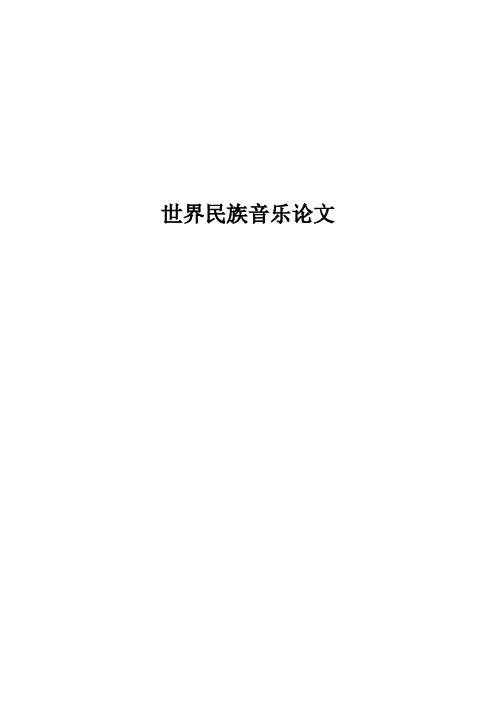 世界民族音乐论文