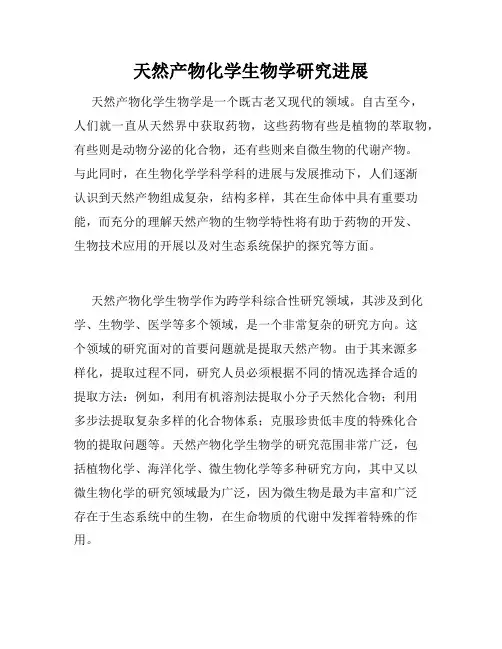 天然产物化学生物学研究进展