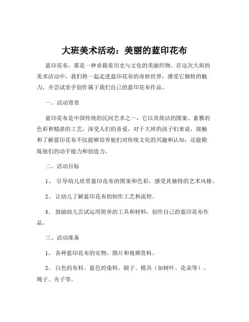 大班美术活动：美丽的蓝印花布