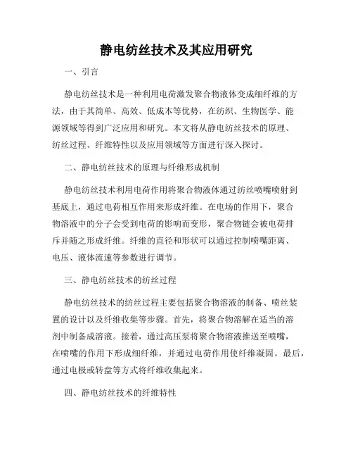 静电纺丝技术及其应用研究