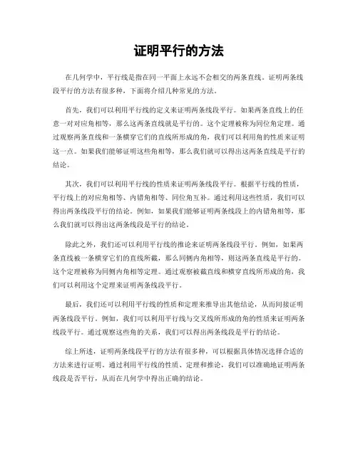 证明平行的方法