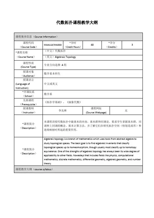 《代数拓扑》课程大纲