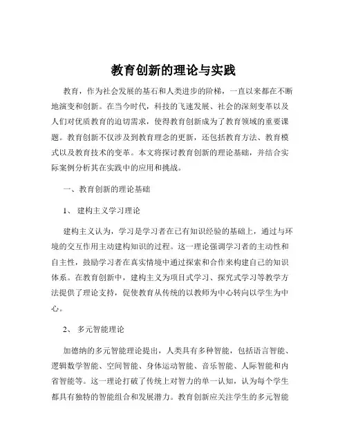 教育创新的理论与实践