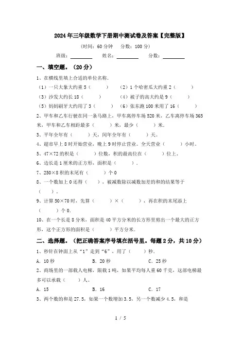 2024年三年级数学下册期中测试卷及答案【完整版】