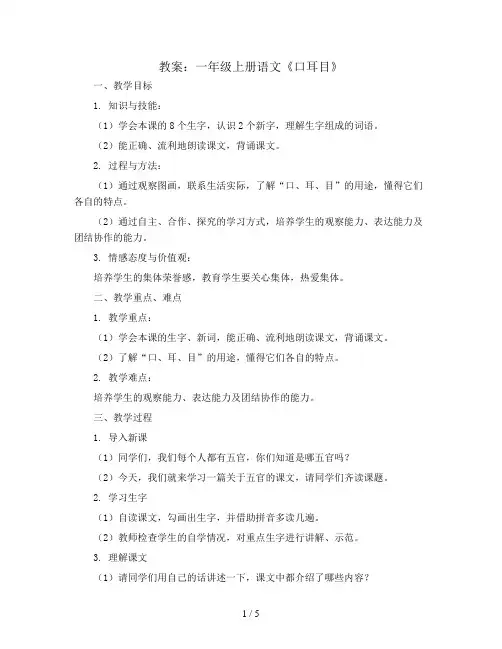 一年级上册语文《口耳目》教案 部编版