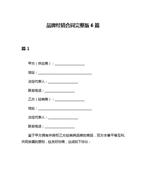 品牌经销合同完整版6篇
