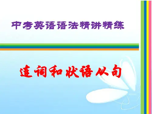 中考英语语法精讲精练--连词和状语从句