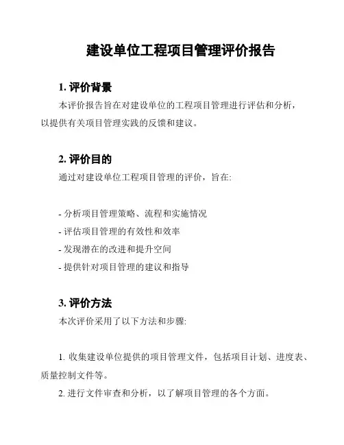 建设单位工程项目管理评价报告