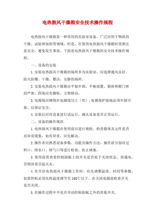 电热鼓风干燥箱安全技术操作规程