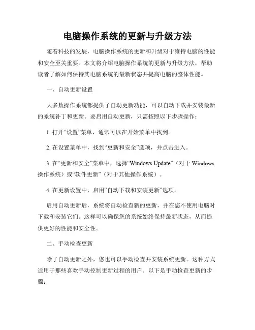 电脑操作系统的更新与升级方法