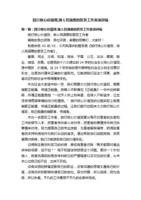 践行核心价值观,做人民满意的医务工作者演讲稿