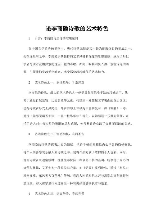 【诗歌】论李商隐诗歌的艺术特色