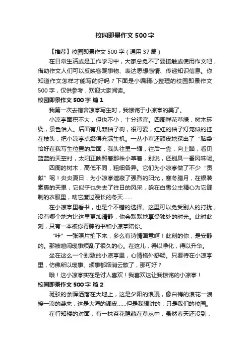 【推荐】校园即景作文500字（通用37篇）