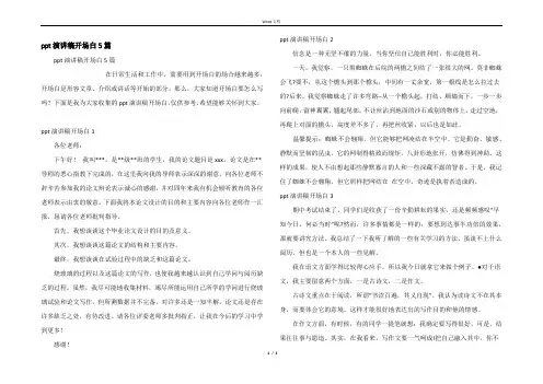 ppt演讲稿开场白5篇