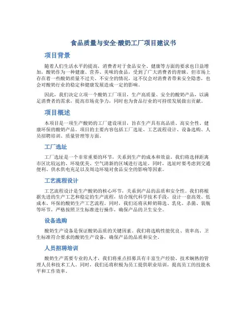食品质量与安全-酸奶工厂项目建议书