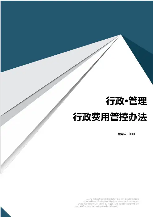 行政费用管控办法