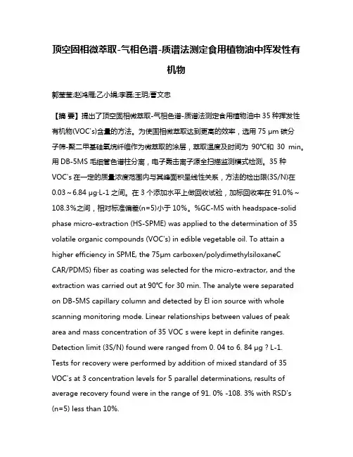 顶空固相微萃取-气相色谱-质谱法测定食用植物油中挥发性有机物