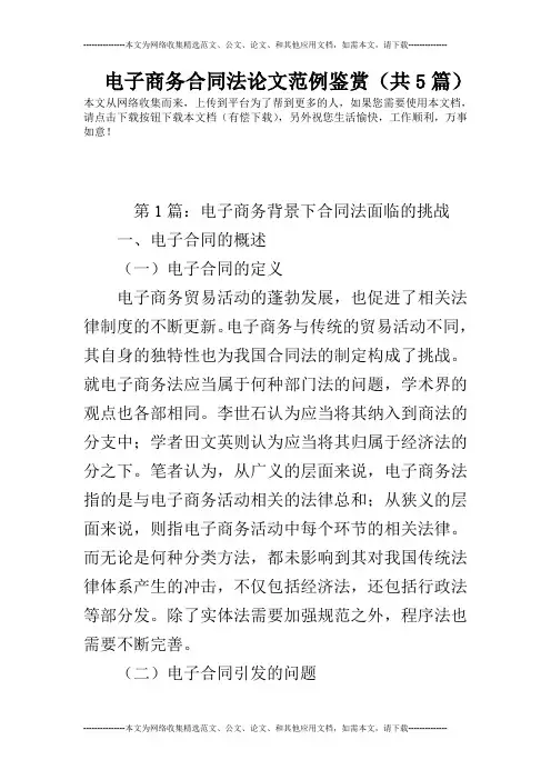 电子商务合同法论文范例鉴赏(共5篇)