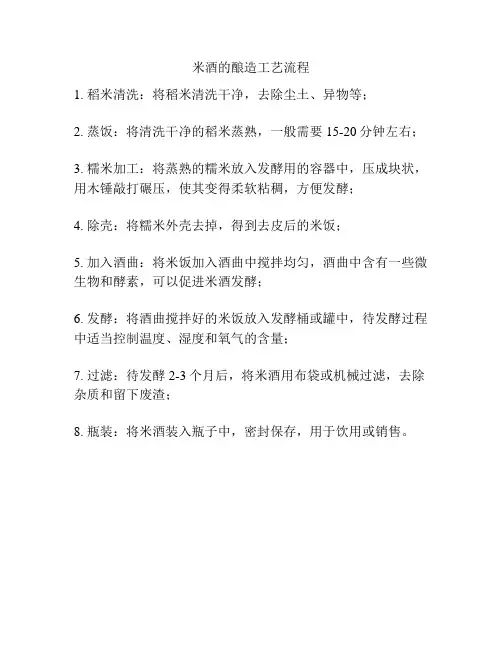 米酒的酿造工艺流程