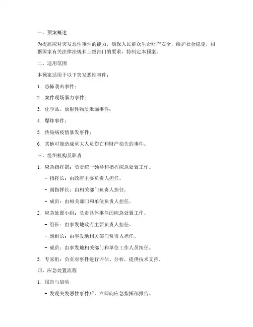 突发恶性事件应急预案