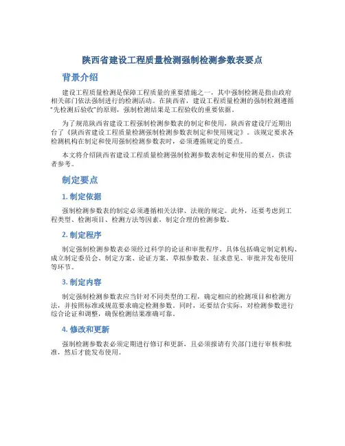 陕西省建设工程质量检测强制检测参数表要点