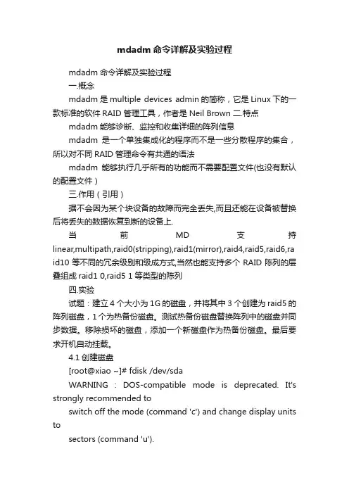 mdadm命令详解及实验过程