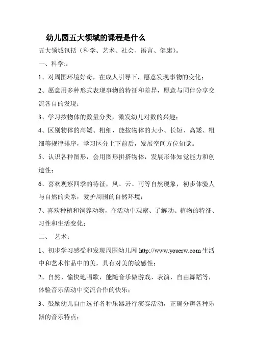 幼儿园五大领域的课程是什么