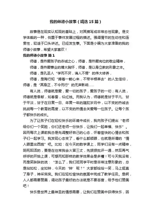 我的师德小故事（精选15篇）