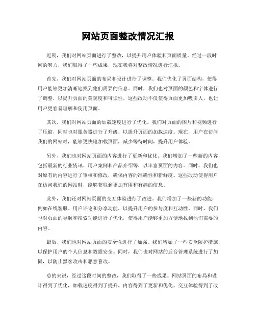 网站页面整改情况汇报
