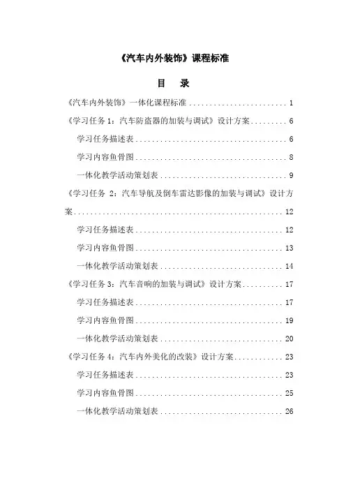 34《汽车内外装饰》课程标准(学习任务设计方案)