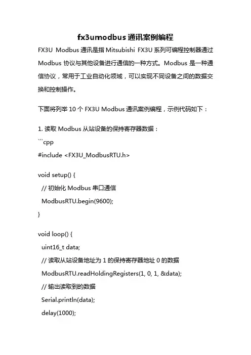fx3umodbus通讯案例编程