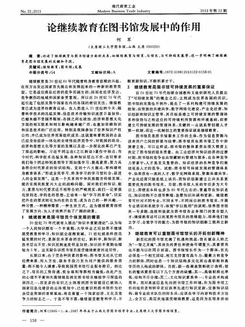 论继续教育在图书馆发展中的作用