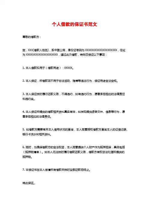 个人借款的保证书范文
