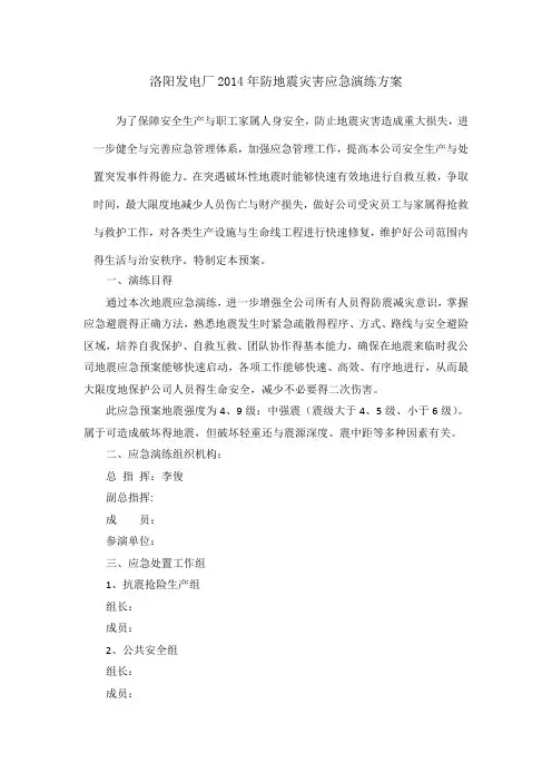 发电厂防地震灾害应急演练方案