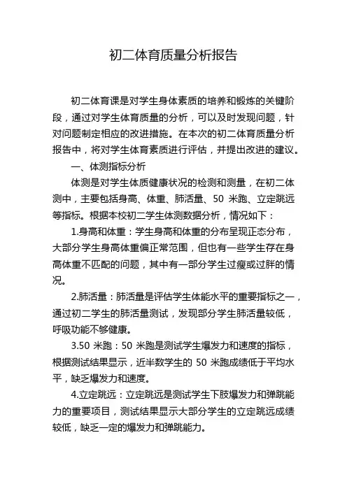 初二体育质量分析报告,1200字