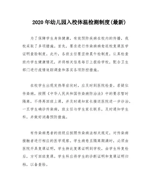 2020年幼儿园入校体温检测制度(最新)