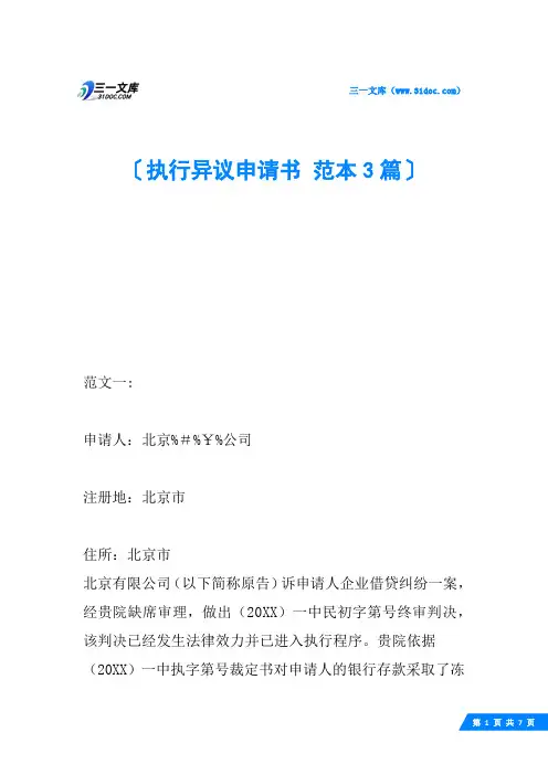 执行异议申请书 范本3篇